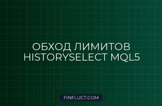 Обход лимитов HistorySelect в MQL5: Пошаговое руководство 4 Обход лимитов HistorySelect в MQL5: Пошаговое руководство
