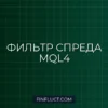 Фильтр максимального спреда в MQL4: Защита ночного скальпера