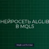Нейросетевой предиктор на ALGLIB в MQL5: Руководство