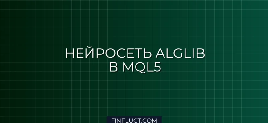 Нейросетевой предиктор на ALGLIB в MQL5: Руководство