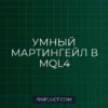 Динамический Мартингейл с учетом корреляции пар в MQL4