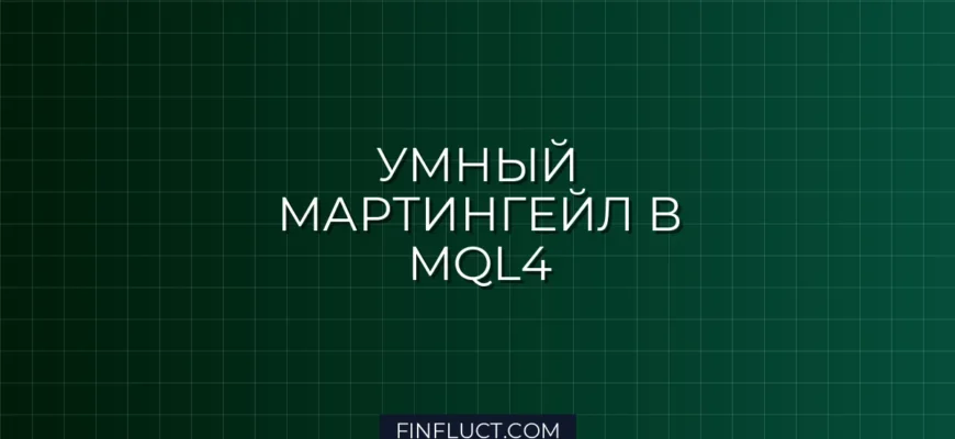 Динамический Мартингейл с учетом корреляции пар в MQL4