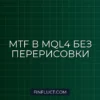 Как считывать данные индикатора с другого таймфрейма (iCustom MTF) без перерисовки в MQL4
