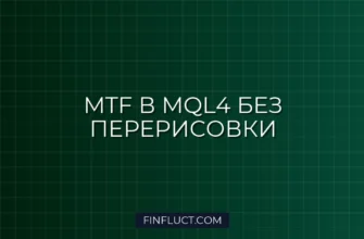 Как считывать данные индикатора с другого таймфрейма (iCustom MTF) без перерисовки в MQL4 1 Как считывать данные индикатора с другого таймфрейма (iCustom MTF) без перерисовки в MQL4
