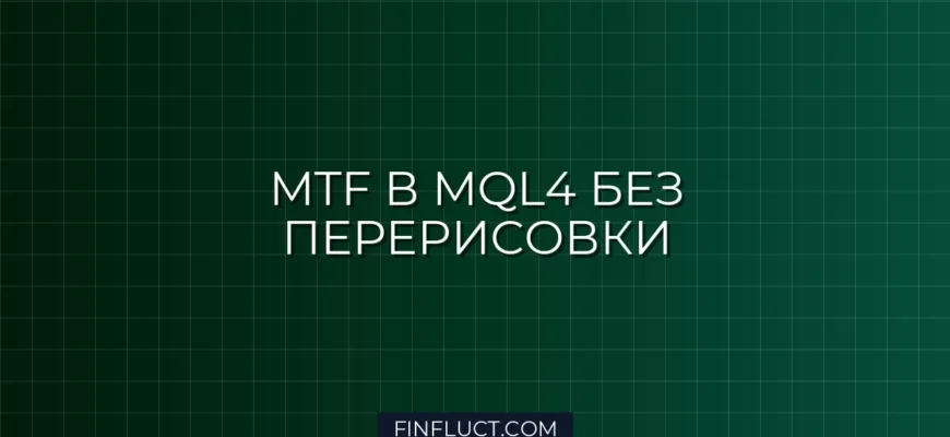 Как считывать данные индикатора с другого таймфрейма (iCustom MTF) без перерисовки в MQL4