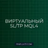 Виртуальный Stop Loss и Take Profit в MQL4: Невидимые для брокера