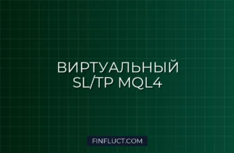 Виртуальный Stop Loss и Take Profit в MQL4: Невидимые для брокера