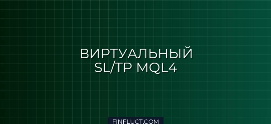 Виртуальный Stop Loss и Take Profit в MQL4: Невидимые для брокера