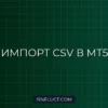 Импорт котировок криптовалют из CSV в MT5: Создание Custom Symbol