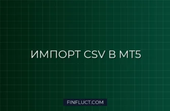 Импорт котировок криптовалют из CSV в MT5: Создание Custom Symbol