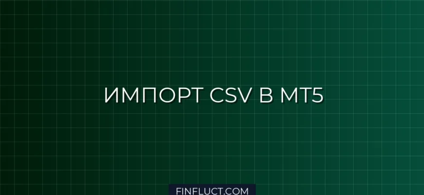 Импорт котировок криптовалют из CSV в MT5: Создание Custom Symbol