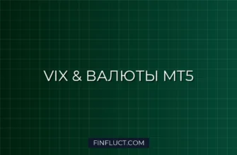 Расчет корреляции VIX и валют в MT5: Custom Symbol 5 Расчет корреляции VIX и валют в MT5: Custom Symbol