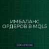 Как реализовать алгоритм Bid/Ask Imbalance в MQL5