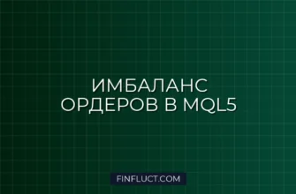 Как реализовать алгоритм Bid/Ask Imbalance в MQL5 4 Как реализовать алгоритм Bid/Ask Imbalance в MQL5