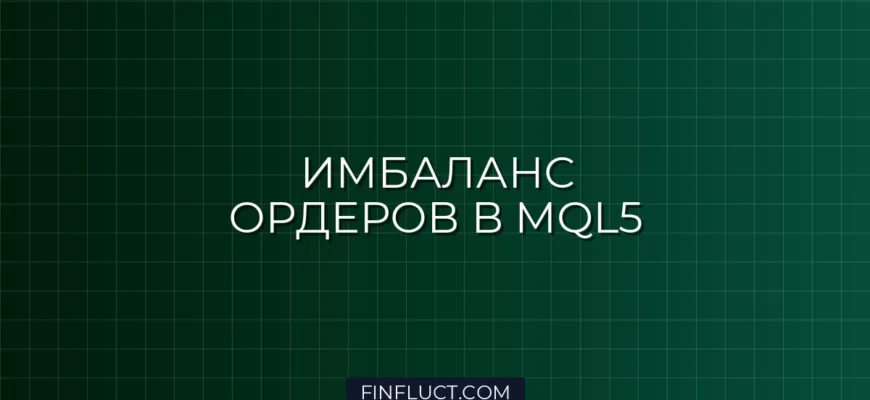 Как реализовать алгоритм Bid/Ask Imbalance в MQL5
