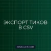 Экспорт тиковой истории из MT5 в CSV с помощью CopyTicksRange