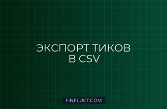 Экспорт тиковой истории из MT5 в CSV с помощью CopyTicksRange 3 Экспорт тиковой истории из MT5 в CSV с помощью CopyTicksRange