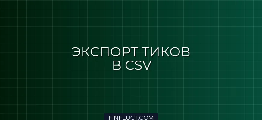 Экспорт тиковой истории из MT5 в CSV с помощью CopyTicksRange