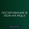 Как переопределить FileOpen в MQL4 для сохранения логов в JSON
