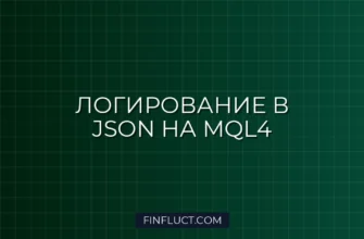 Как переопределить FileOpen в MQL4 для сохранения логов в JSON 3 Как переопределить FileOpen в MQL4 для сохранения логов в JSON
