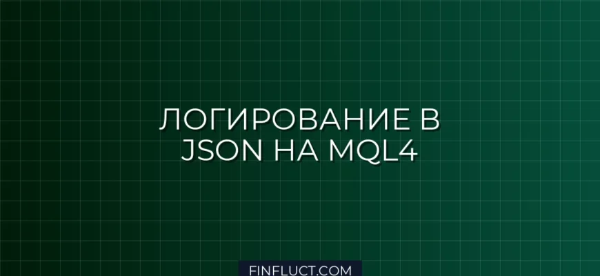 Как переопределить FileOpen в MQL4 для сохранения логов в JSON