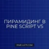 Бэктест пирамидинга в Pine Script v5: Средняя цена входа