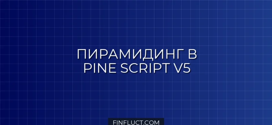 Бэктест пирамидинга в Pine Script v5: Средняя цена входа
