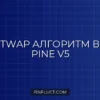 Скрипт TWAP на Pine Script v5: Алгоритмическое исполнение