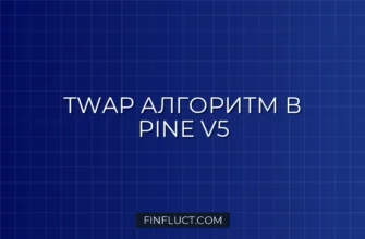 Скрипт TWAP на Pine Script v5: Алгоритмическое исполнение 4 Скрипт TWAP на Pine Script v5: Алгоритмическое исполнение