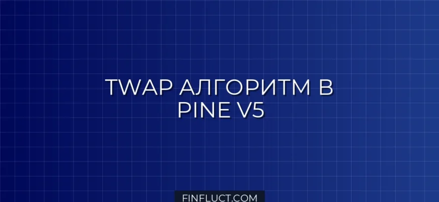 Скрипт TWAP на Pine Script v5: Алгоритмическое исполнение
