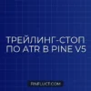 Динамический трейлинг-стоп по ATR в Pine Script v5: Инструкция