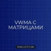 VWMA с кастомными весами через матрицы в Pine Script v5