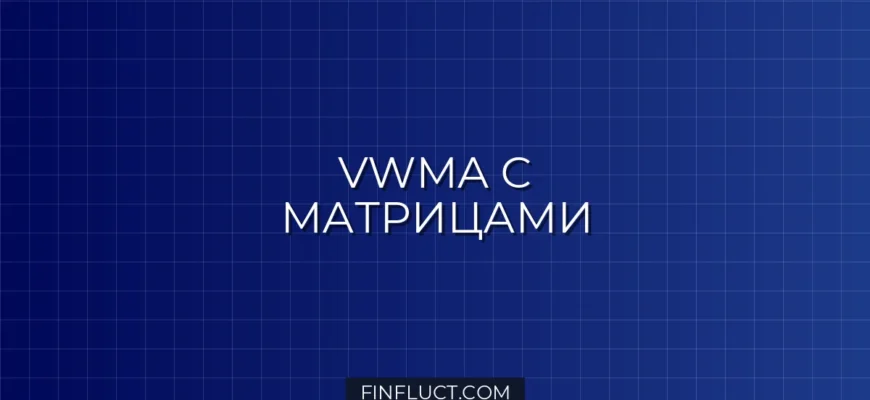 VWMA с кастомными весами через матрицы в Pine Script v5