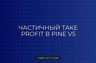 Частичный Take Profit в Pine Script v5: Пошаговое руководство 5 Частичный Take Profit в Pine Script v5: Пошаговое руководство