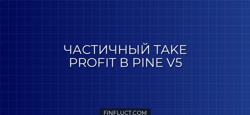 Частичный Take Profit в Pine Script v5: Пошаговое руководство