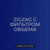 Кастомный ZigZag с фильтрацией по объему в Pine Script v5