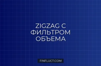 Кастомный ZigZag с фильтрацией по объему в Pine Script v5 4 Кастомный ZigZag с фильтрацией по объему в Pine Script v5