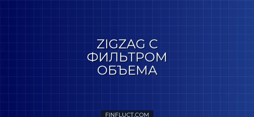 Кастомный ZigZag с фильтрацией по объему в Pine Script v5