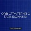 Реализация стратегии ORB с учетом таймзон в Pine Script v5