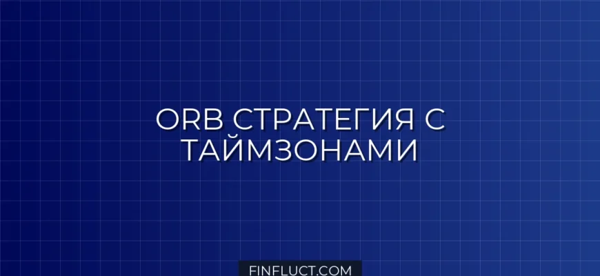 Реализация стратегии ORB с учетом таймзон в Pine Script v5