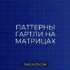 Поиск паттернов Гартли, Bat и Butterfly на матрицах в Pine Script v5