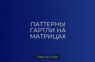 Поиск паттернов Гартли, Bat и Butterfly на матрицах в Pine Script v5