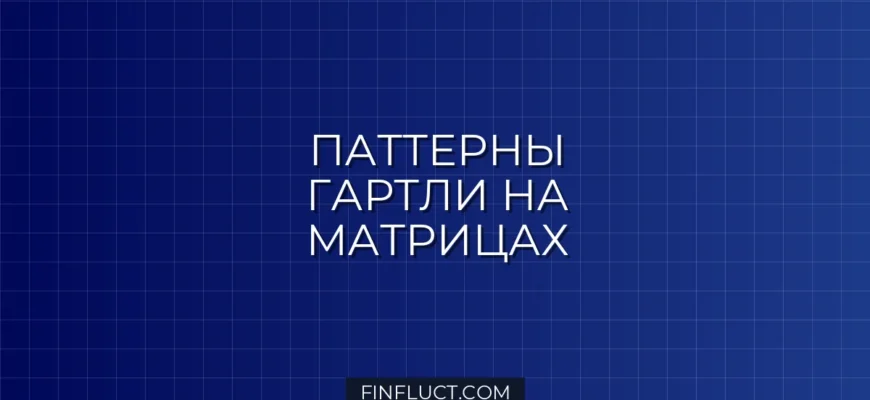 Поиск паттернов Гартли, Bat и Butterfly на матрицах в Pine Script v5