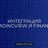 Интеграция Pine Script v5 с Finandy через вебхуки