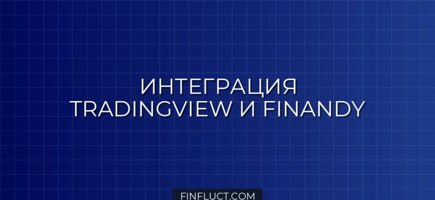 Интеграция Pine Script v5 с Finandy через вебхуки