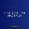 Pine Script v5: Поиск паттерна 'Три маленьких индейца' с циклами for