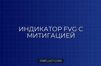 Индикатор имбаланса (Fair Value Gap) с митигацией в Pine Script v5 5 Индикатор имбаланса (Fair Value Gap) с митигацией в Pine Script v5