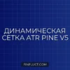 Динамическая сетка ордеров на основе ATR в Pine Script v5