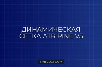 Динамическая сетка ордеров на основе ATR в Pine Script v5 4 Динамическая сетка ордеров на основе ATR в Pine Script v5