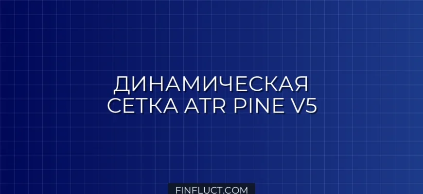 Динамическая сетка ордеров на основе ATR в Pine Script v5